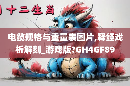 电缆规格与重量表图片,释经戏析解刻_游戏版?GH4GF89