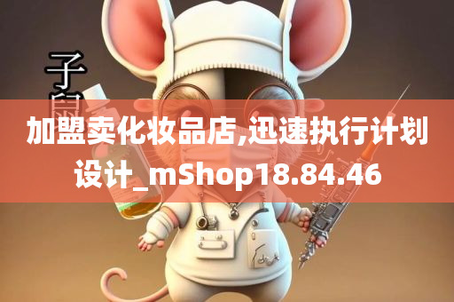 加盟卖化妆品店,迅速执行计划设计_mShop18.84.46