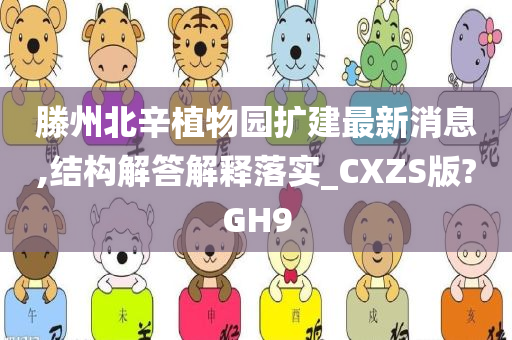 滕州北辛植物园扩建最新消息,结构解答解释落实_CXZS版?GH9