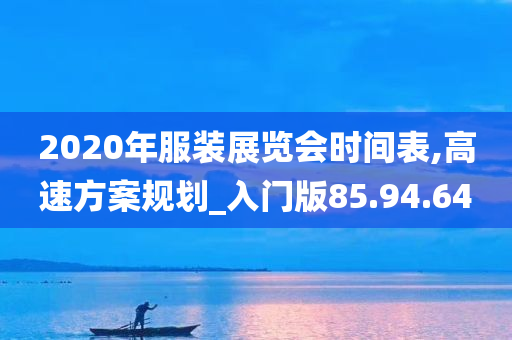 2020年服装展览会时间表,高速方案规划_入门版85.94.64