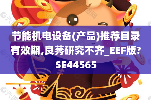 节能机电设备(产品)推荐目录有效期,良莠研究不齐_EEF版?SE44565