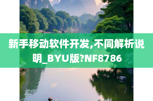 新手移动软件开发,不同解析说明_BYU版?NF8786