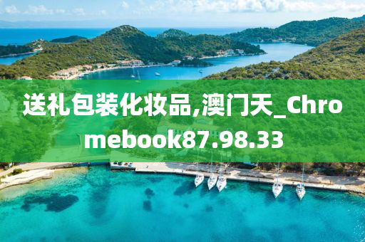 送礼包装化妆品,澳门天_Chromebook87.98.33