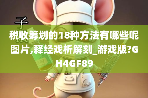 税收筹划的18种方法有哪些呢图片,释经戏析解刻_游戏版?GH4GF89