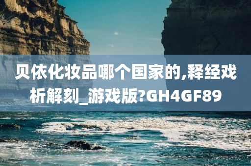 贝依化妆品哪个国家的,释经戏析解刻_游戏版?GH4GF89