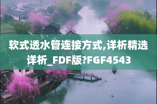 软式透水管连接方式,详析精选详析_FDF版?FGF4543