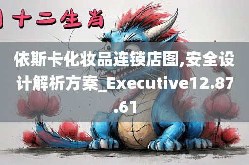 依斯卡化妆品连锁店图,安全设计解析方案_Executive12.87.61