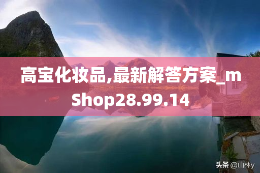 高宝化妆品,最新解答方案_mShop28.99.14