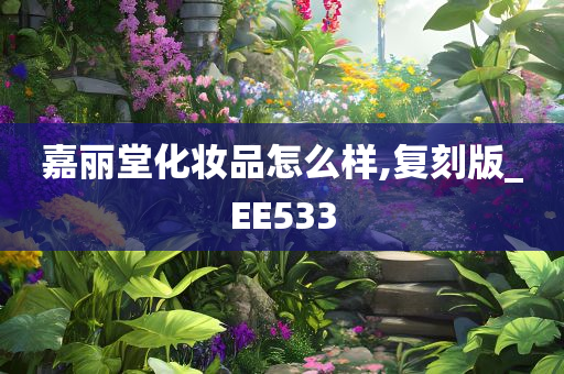 嘉丽堂化妆品怎么样,复刻版_EE533