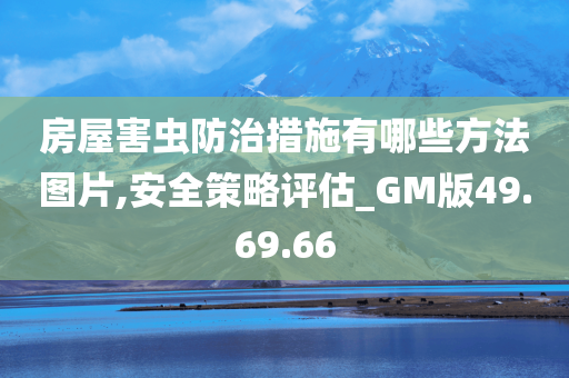 房屋害虫防治措施有哪些方法图片,安全策略评估_GM版49.69.66