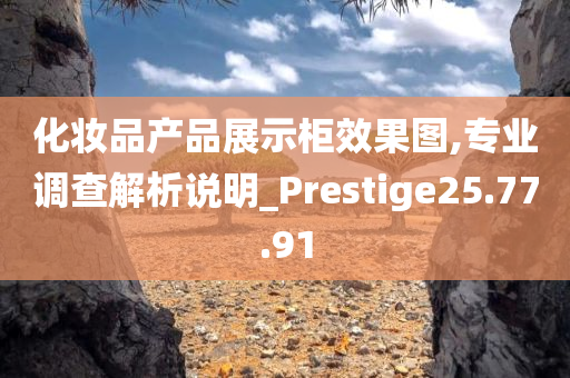 化妆品产品展示柜效果图,专业调查解析说明_Prestige25.77.91