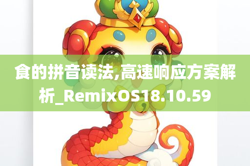 食的拼音读法,高速响应方案解析_RemixOS18.10.59