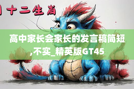 高中家长会家长的发言稿简短,不实_精英版GT45