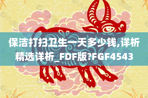 保洁打扫卫生一天多少钱,详析精选详析_FDF版?FGF4543