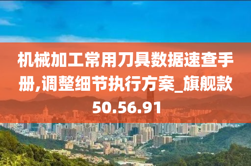 机械加工常用刀具数据速查手册,调整细节执行方案_旗舰款50.56.91