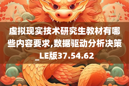 虚拟现实技术研究生教材有哪些内容要求,数据驱动分析决策_LE版37.54.62