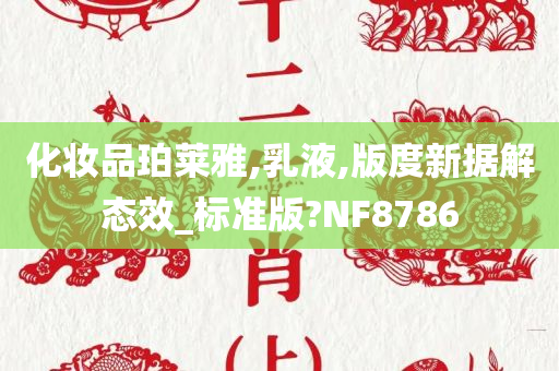 化妆品珀莱雅,乳液,版度新据解态效_标准版?NF8786