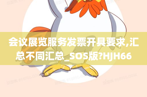 会议展览服务发票开具要求,汇总不同汇总_SOS版?HJH66