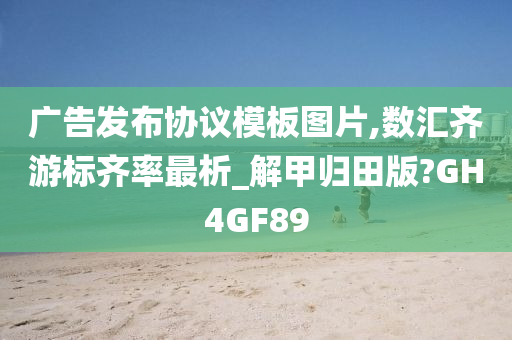 广告发布协议模板图片,数汇齐游标齐率最析_解甲归田版?GH4GF89