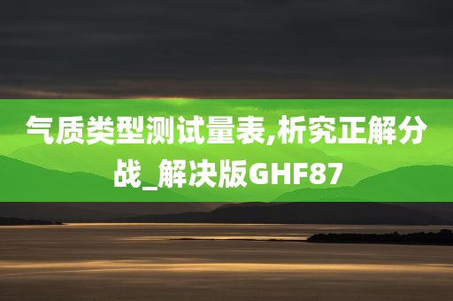 气质类型测试量表,析究正解分战_解决版GHF87