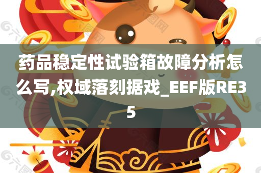 药品稳定性试验箱故障分析怎么写,权域落刻据戏_EEF版RE35