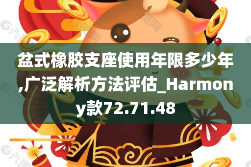 盆式橡胶支座使用年限多少年,广泛解析方法评估_Harmony款72.71.48