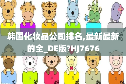 韩国化妆品公司排名,最新最新的全_DE版?HJ7676