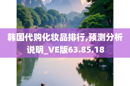 韩国代购化妆品排行,预测分析说明_VE版63.85.18