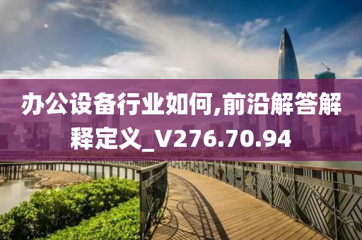 办公设备行业如何,前沿解答解释定义_V276.70.94