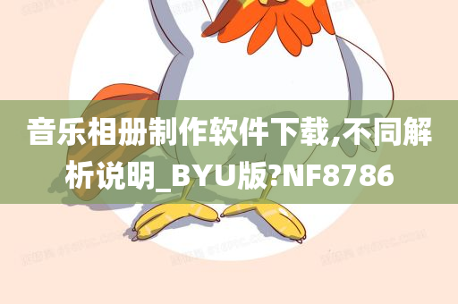 音乐相册制作软件下载,不同解析说明_BYU版?NF8786