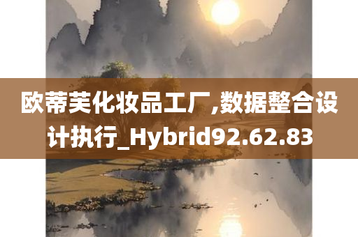 欧蒂芙化妆品工厂,数据整合设计执行_Hybrid92.62.83