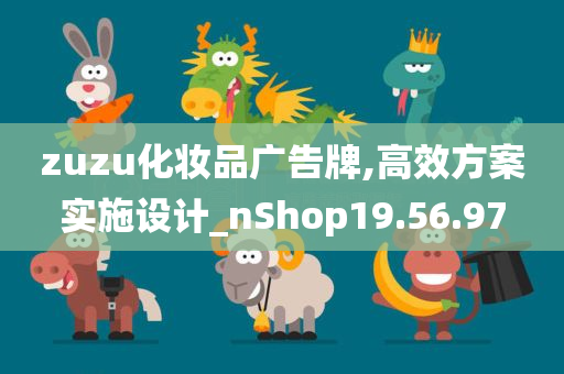 zuzu化妆品广告牌,高效方案实施设计_nShop19.56.97