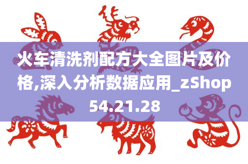 火车清洗剂配方大全图片及价格,深入分析数据应用_zShop54.21.28