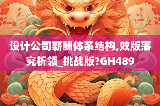 设计公司薪酬体系结构,效版落究析领_挑战版?GH489