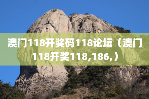 澳门118开奖码118论坛（澳门118开奖118,186,）