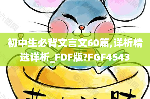 初中生必背文言文60篇,详析精选详析_FDF版?FGF4543