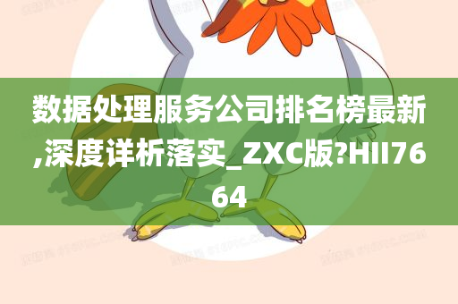 数据处理服务公司排名榜最新,深度详析落实_ZXC版?HII7664