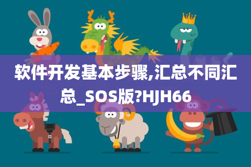 软件开发基本步骤,汇总不同汇总_SOS版?HJH66