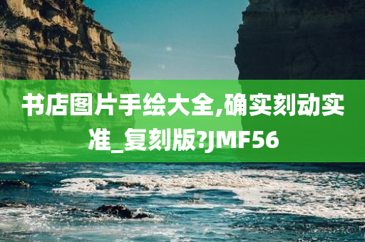 书店图片手绘大全,确实刻动实准_复刻版?JMF56