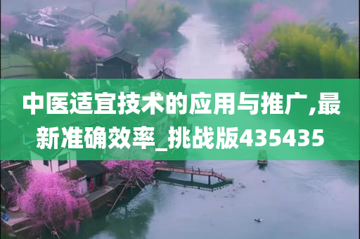 中医适宜技术的应用与推广,最新准确效率_挑战版435435