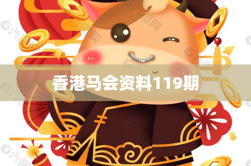 香港马会资料119期