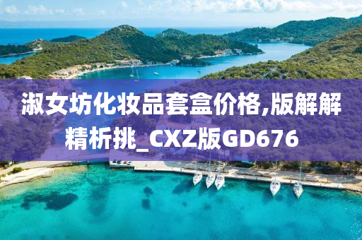 淑女坊化妆品套盒价格,版解解精析挑_CXZ版GD676