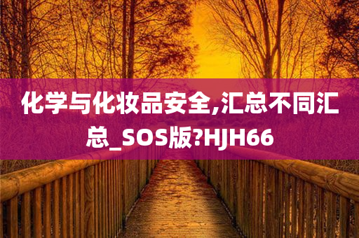 化学与化妆品安全,汇总不同汇总_SOS版?HJH66