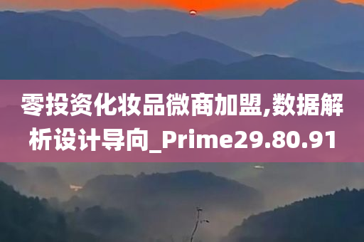 零投资化妆品微商加盟,数据解析设计导向_Prime29.80.91