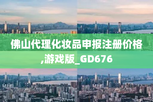 佛山代理化妆品申报注册价格,游戏版_GD676