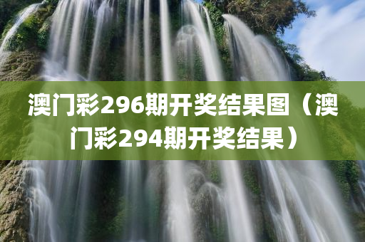 澳门彩296期开奖结果图（澳门彩294期开奖结果）