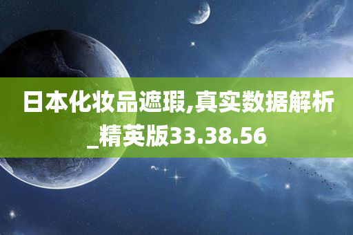 日本化妆品遮瑕,真实数据解析_精英版33.38.56