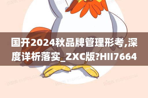 国开2024秋品牌管理形考,深度详析落实_ZXC版?HII7664