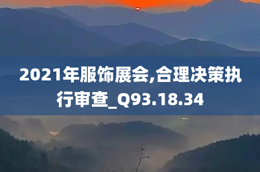 2021年服饰展会,合理决策执行审查_Q93.18.34