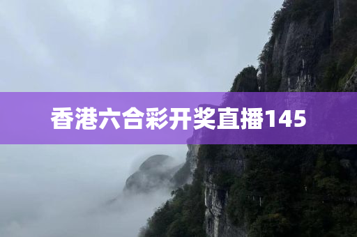 香港六合彩开奖直播145